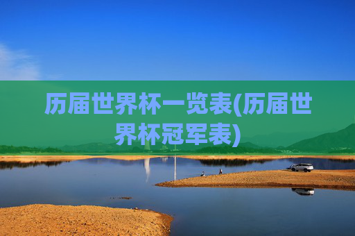 历届世界杯一览表(历届世界杯冠军表)