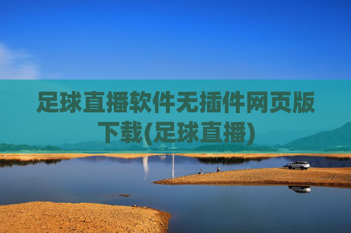 足球直播软件无插件网页版下载(足球直播)