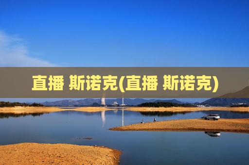 直播 斯诺克(直播 斯诺克)