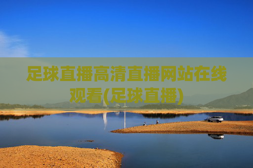 足球直播高清直播网站在线观看(足球直播)
