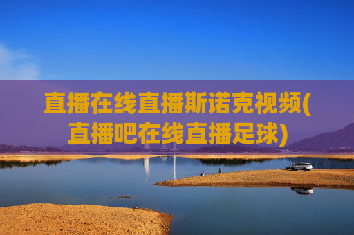 直播在线直播斯诺克视频(直播吧在线直播足球)