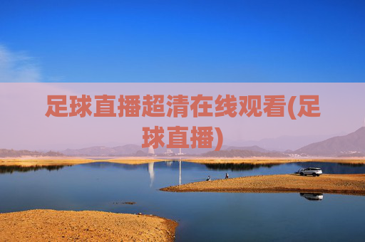 足球直播超清在线观看(足球直播)