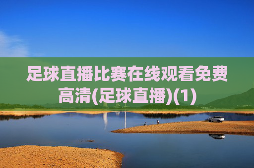 足球直播比赛在线观看免费高清(足球直播)(1)