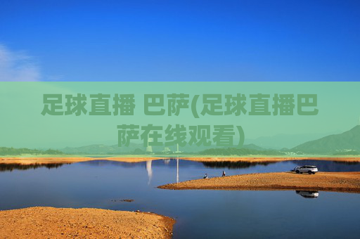 足球直播 巴萨(足球直播巴萨在线观看)