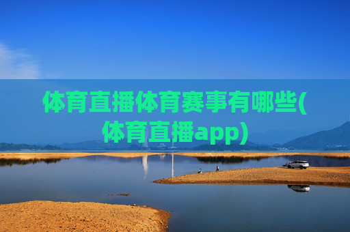 体育直播体育赛事有哪些(体育直播app)