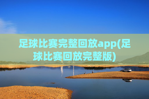 足球比赛完整回放app(足球比赛回放完整版)
