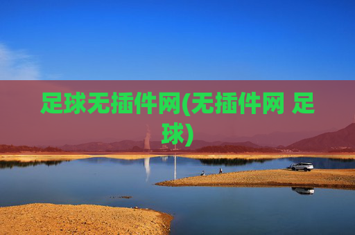 足球无插件网(无插件网 足球)