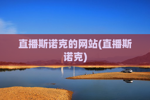 直播斯诺克的网站(直播斯诺克)