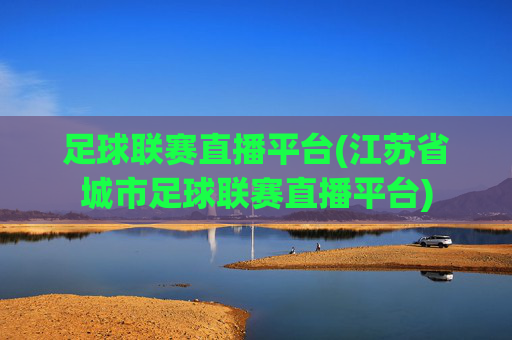 足球联赛直播平台(江苏省城市足球联赛直播平台)
