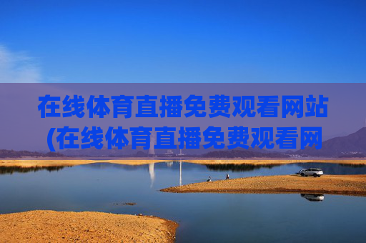 在线体育直播免费观看网站(在线体育直播免费观看网站视频)