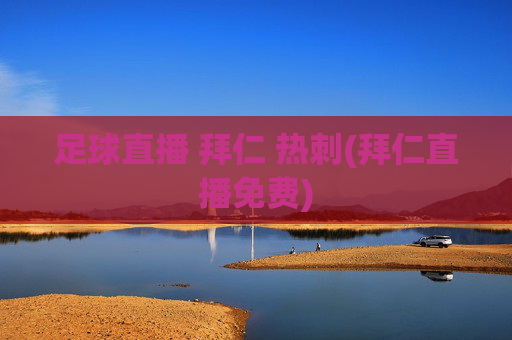 足球直播 拜仁 热刺(拜仁直播免费)