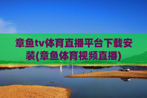 章鱼tv体育直播平台下载安装(章鱼体育视频直播)
