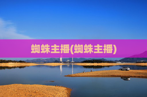蜘蛛主播(蜘蛛主播)