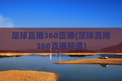 足球直播360直播(足球直播360直播频道)