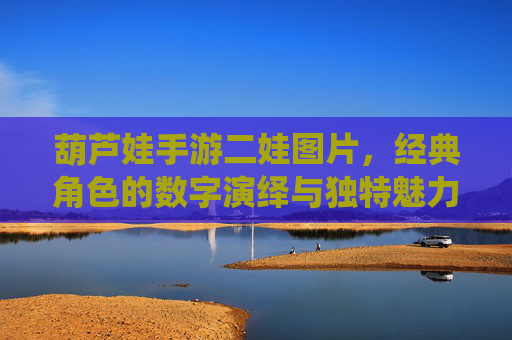葫芦娃手游二娃图片，经典角色的数字演绎与独特魅力