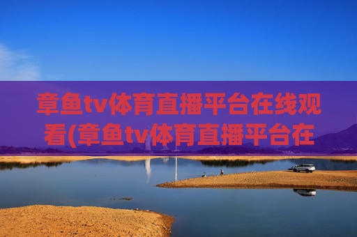 章鱼tv体育直播平台在线观看(章鱼tv体育直播平台在线观看免费)