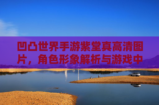 凹凸世界手游紫堂真高清图片，角色形象解析与游戏中的魅力体现，凹凸世界手游紫堂真高清形象解析，角色魅力与游戏中的魅力体现