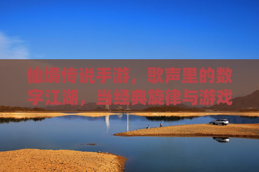 仙境传说手游，歌声里的数字江湖，当经典旋律与游戏世界相遇，仙境传说手游，歌声里的数字江湖，经典旋律与游戏世界的相遇