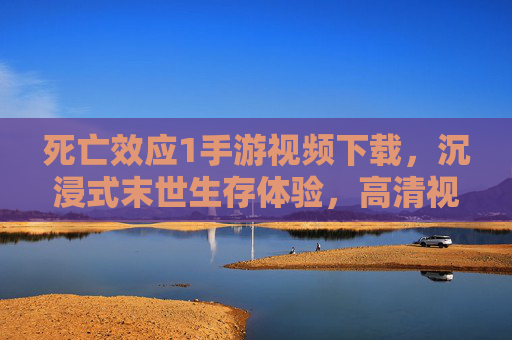 死亡效应1手游视频下载，沉浸式末世生存体验，高清视频助你快速掌握游戏精髓，死亡效应1手游视频下载，沉浸式末世生存体验，高清视频助你快速掌握游戏精髓