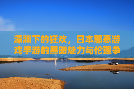 深渊下的狂欢,日本邪恶游戏手游的黑暗魅力与伦理争议,深渊下的狂欢,日本邪恶游戏手游的黑暗魅力与伦理争议
