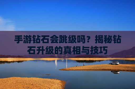 手游钻石会跳级吗？揭秘钻石升级的真相与技巧