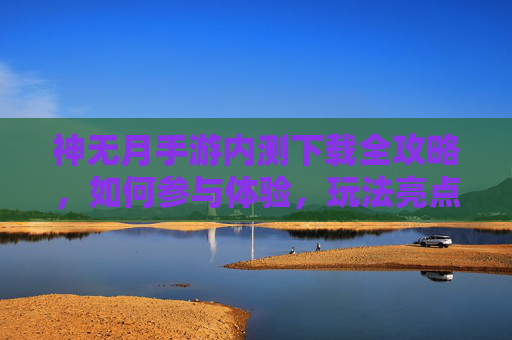 神无月手游内测下载全攻略,如何参与体验,玩法亮点抢先看