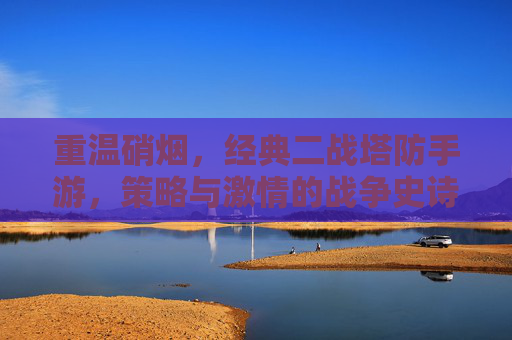 重温硝烟，经典二战塔防手游，策略与激情的战争史诗回响，重温硝烟，经典二战塔防手游，策略与激情的战争史诗回响