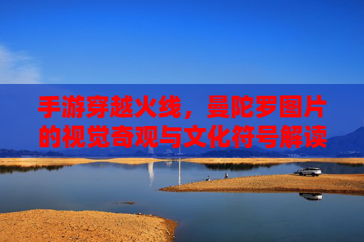 手游穿越火线，曼陀罗图片的视觉奇观与文化符号解读，手游穿越火线曼陀罗图像的视觉奇观与文化符号解读