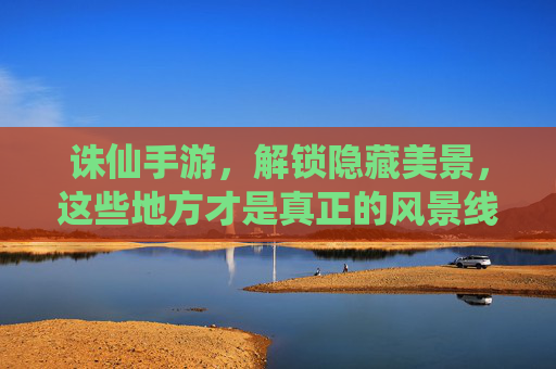 诛仙手游，解锁隐藏美景，这些地方才是真正的风景线！