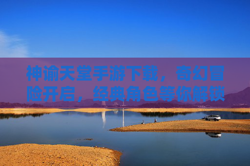神谕天堂手游下载，奇幻冒险开启，经典角色等你解锁，神谕天堂手游下载，奇幻冒险开启，经典角色等你解锁