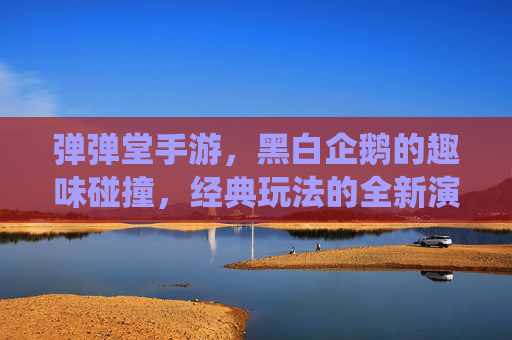 弹弹堂手游，黑白企鹅的趣味碰撞，经典玩法的全新演绎
