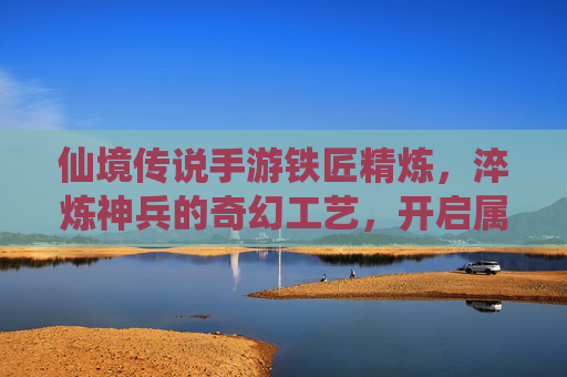 仙境传说手游铁匠精炼，淬炼神兵的奇幻工艺，开启属性进阶新篇章，仙境传说手游铁匠精炼，淬炼神兵的奇幻工艺，开启属性进阶新篇章