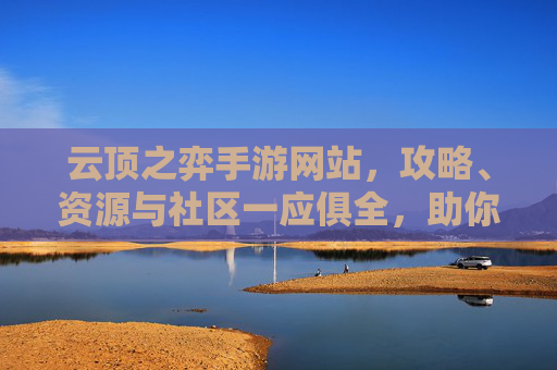 云顶之弈手游网站，攻略、资源与社区一应俱全，助你轻松上分，云顶之弈手游攻略站，攻略、资源与社区一应俱全，助你轻松上分