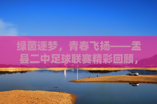 绿茵逐梦，青春飞扬——盂县二中足球联赛精彩回顾，绿茵逐梦，青春飞扬——盂县二中足球联赛精彩回顾