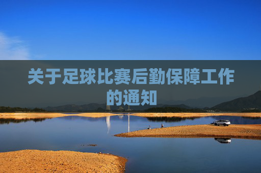 关于足球比赛后勤保障工作的通知