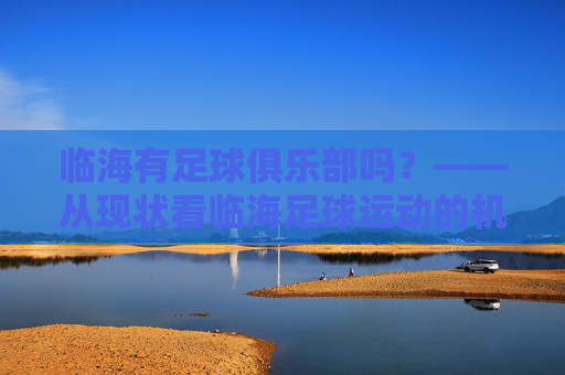 临海有足球俱乐部吗？——从现状看临海足球运动的机遇与挑战