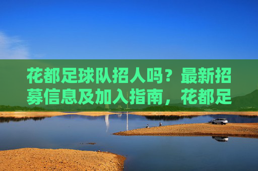 花都足球队招人吗?最新招募信息及加入指南,花都足球队最新招人信息及加入指南