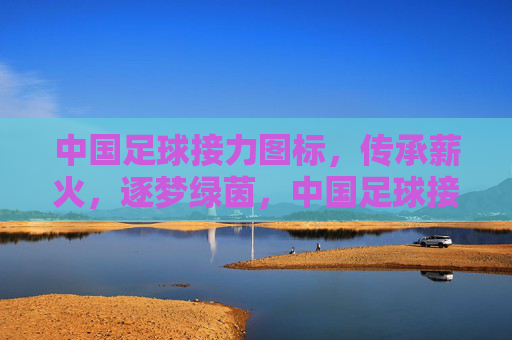 中国足球接力图标，传承薪火，逐梦绿茵，中国足球接力图标，传承薪火，逐梦绿茵