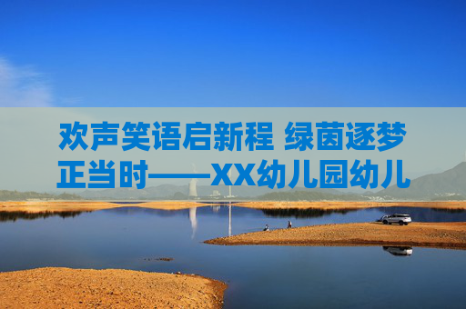 欢声笑语启新程 绿茵逐梦正当时——XX幼儿园幼儿足球联赛开幕仪式盛况，欢声笑语启新程 绿茵逐梦正当时——XX幼儿园幼儿足球联赛开幕仪式盛况