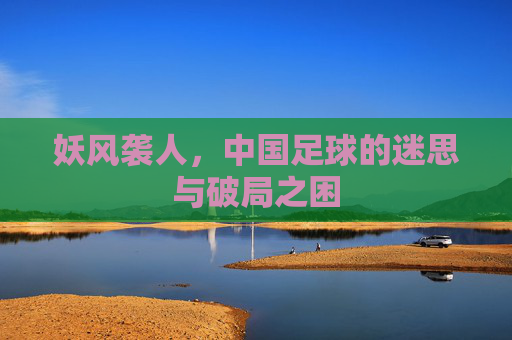 妖风袭人,中国足球的迷思与破局之困