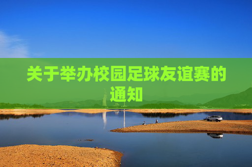 关于举办校园足球友谊赛的通知