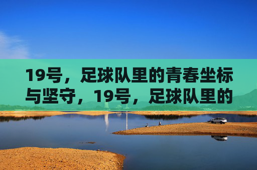 19号,足球队里的青春坐标与坚守,19号,足球队里的青春坐标与坚守