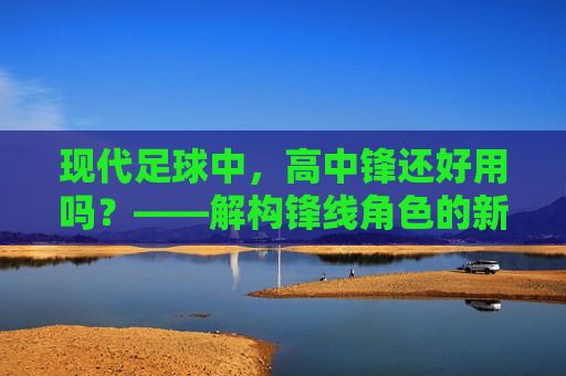现代足球中，高中锋还好用吗？——解构锋线角色的新变局
