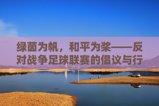 绿茵为帆,和平为桨——反对战争足球联赛的倡议与行动