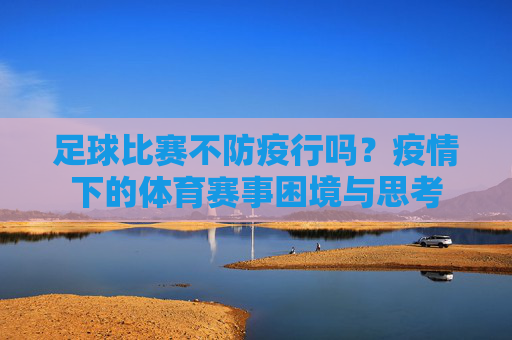 足球比赛不防疫行吗？疫情下的体育赛事困境与思考
