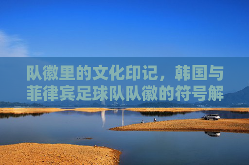 队徽里的文化印记，韩国与菲律宾足球队队徽的符号解读