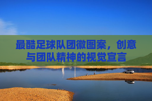 最酷足球队团徽图案，创意与团队精神的视觉宣言