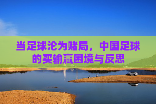 当足球沦为赌局，中国足球的买输赢困境与反思