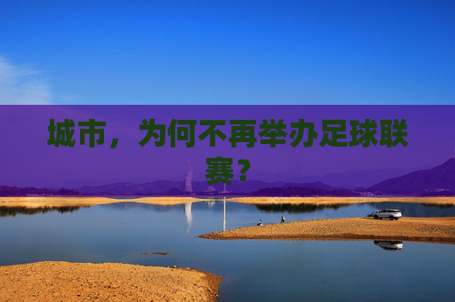 城市,为何不再举办足球联赛?