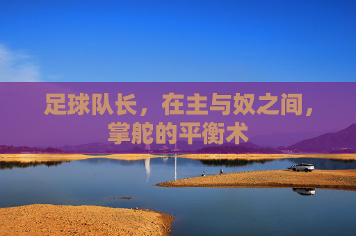 足球队长，在主与奴之间，掌舵的平衡术